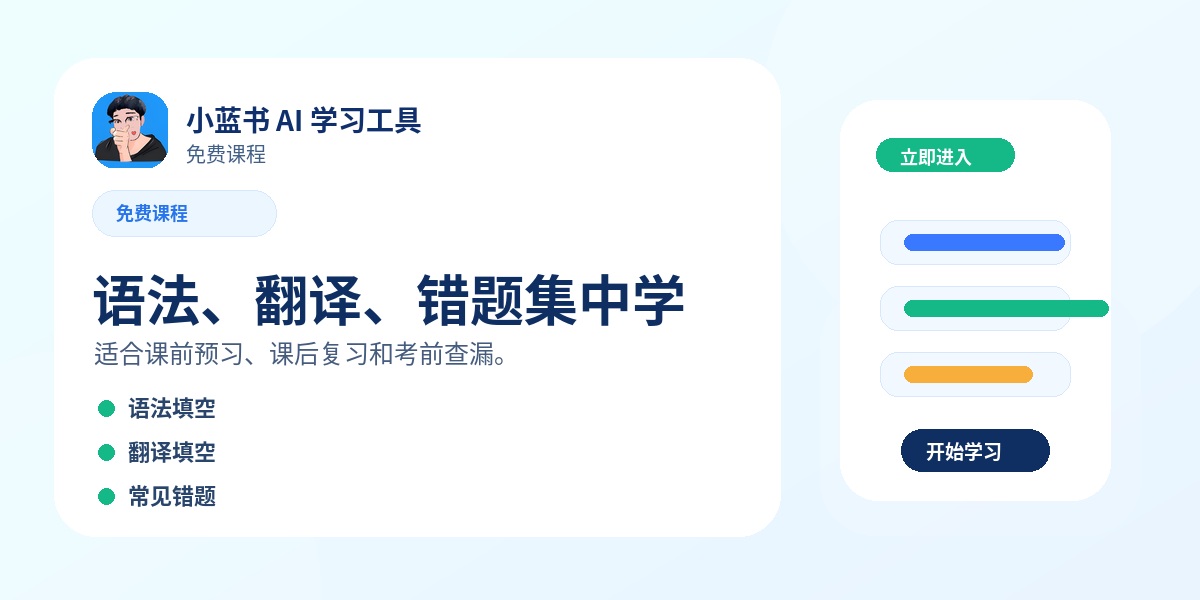 免费课程：语法、翻译、错题集中学