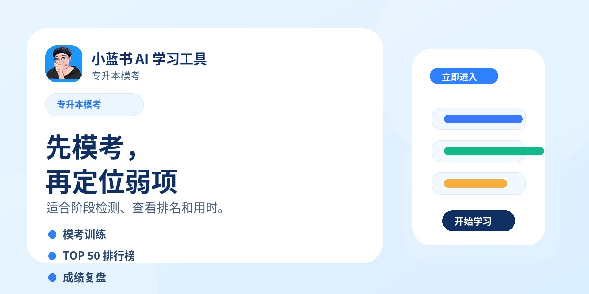 专升本模考：先模考，再定位弱项