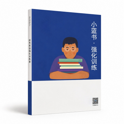 《小蓝书·强化训练》